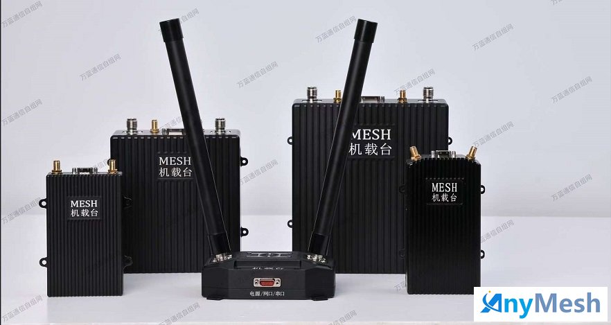 ANYMESH无人机图传/机载台/嵌入式自组网电台选型