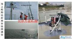 岸基对船20-30km稳定传输ANYMESH自组网电台
